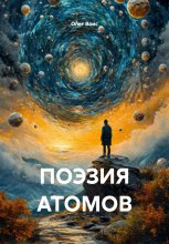 ПОЭЗИЯ АТОМОВ