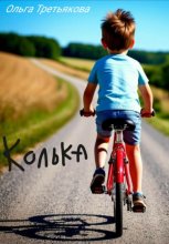 Колька