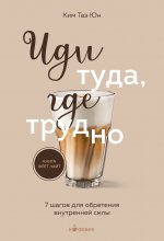 Иди туда, где трудно. 7 шагов для обретения внутренней силы