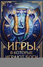 Игры, в которые играют боги