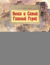 Нюша и Самый Главный Герой