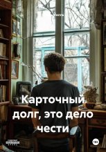 Карточный долг, это дело чести