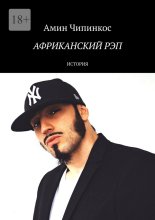 Африканский рэп. История