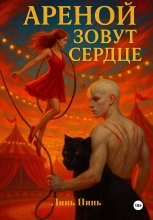 Ареной зовут сердце