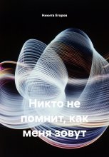 Никто не помнит, как меня зовут