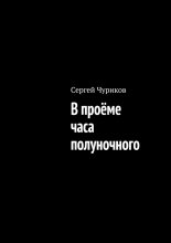 В проёме часа полуночного