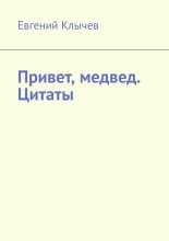 Привет, медвед. Цитаты