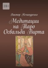 Медитации на Таро Освальда Вирта