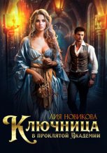Ключница в проклятой академии