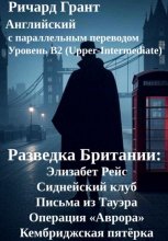 Разведка Британии: Элизабет Рейс, Сиднейский клуб, Письма из Тауэра, Операция «Аврора», Кембриджская пятёрка.