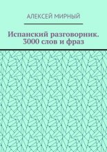 Испанский разговорник. 3000 слов и фраз