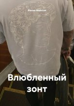 Влюбленный зонт