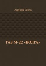 ГАЗ М-22 «Волга»