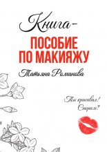 Книга-пособие по макияжу