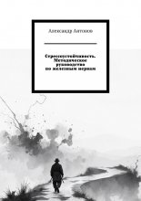 Стрессоустойчивость. Методическое руководство по железным нервам.