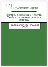 Учебник – интерактивная рабочая тетрадь. Химия. 8 класс за 2 недели. 14 уроков с нуля до написания реакций