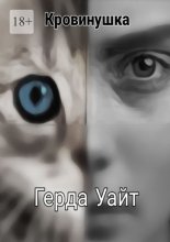 Кровинушка