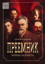 Преемник. Борьба за власть