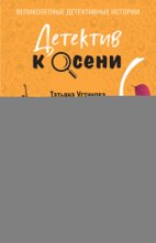 Детектив к осени