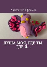 Душа моя, где ты, где я…