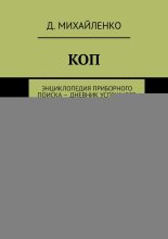 КОП. Энциклопедия приборного поиска – дневник успешного кладоискателя