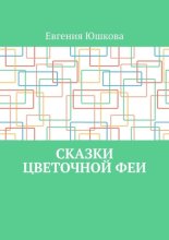 Сказки цветочной феи
