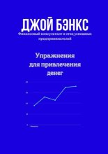 Упражнения для привлечения денег