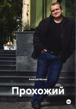 Прохожий