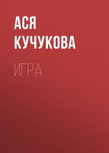 Игра
