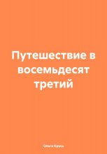 Путешествие в восемьдесят третий