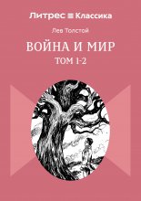 Война и Мир. Том 1-2