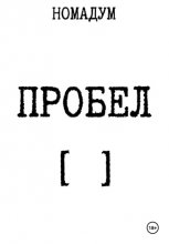 Пробел