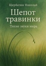Шепот травинки: Тихие звуки Мира