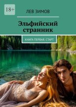 Эльфийский странник. Книга первая. Старт