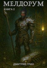 Мелдорум Книга 2