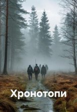 Хронотопи