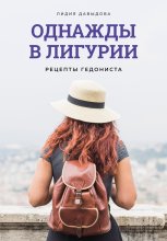 Однажды в Лигурии. Рецепты гедониста.