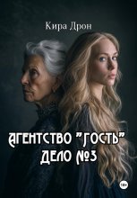 Агентство «Гость». Дело № 3