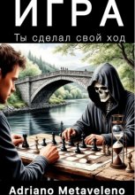 Игра