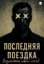 Последняя поездка
