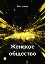 Женское общество