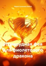 Изумрудная фея для фиолетового дракона