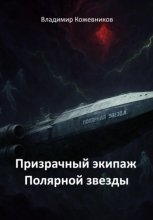 Призрачный экипаж Полярной звезды