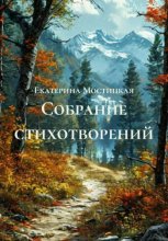 Собрание стихотворений