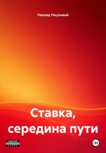Ставка, середина пути
