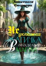 Неуклюжая магичка. В академии магии