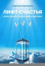Лифт счастья: психология и православие в действии