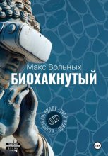 Биохакнутый