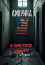 Америка?!! а оно того стоит?