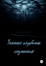 Темные глубины сознания
